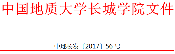 中国地质大学长城学院 保留入学资格管理办法（试行）