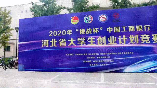 我校在2020年“挑战杯”河北省大学生 创业计划竞赛中喜获佳绩