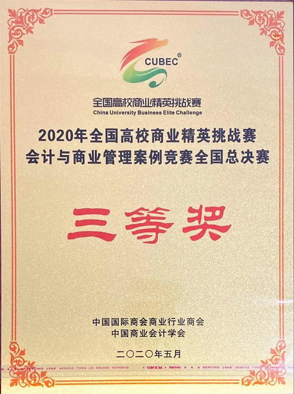 热点聚焦 —— 我校荣获2020年全国高校商业精英挑战赛 会计与商业管理案例竞赛全国总决赛三等奖