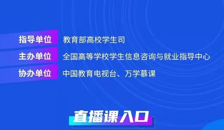 课程预告 | 教育部24365就业公益直播课：大学生理想职业之路