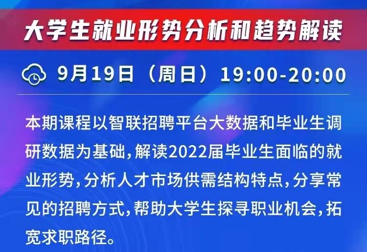 课程预告 | 教育部24365就业公益直播课：“职”引未来 就业破局之道—大学生就业形势分析和趋势解读