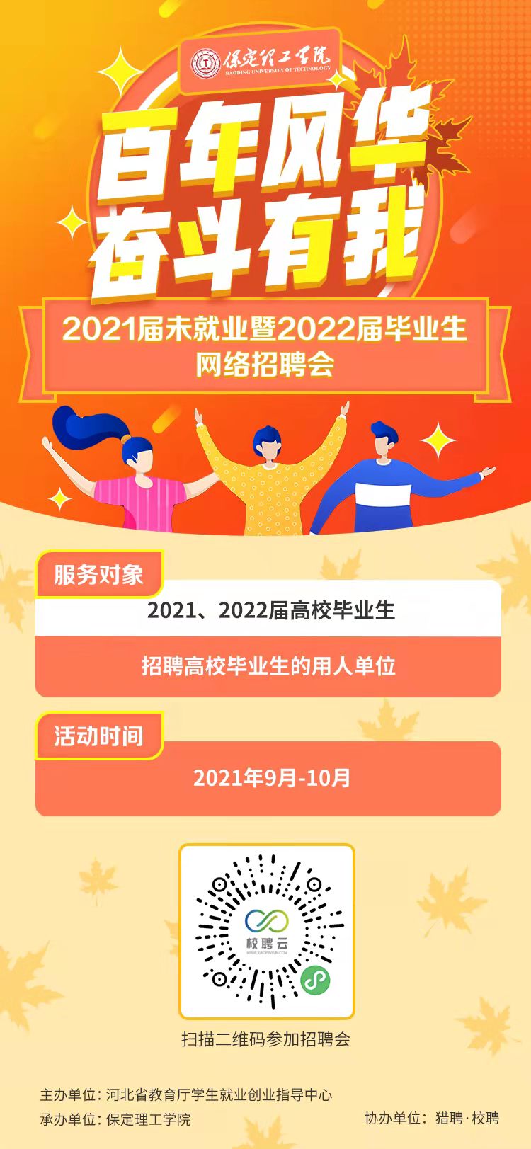 百年风华 奋斗有我”保定理工学院2021届未就业暨2022届毕业生秋季网络招聘会