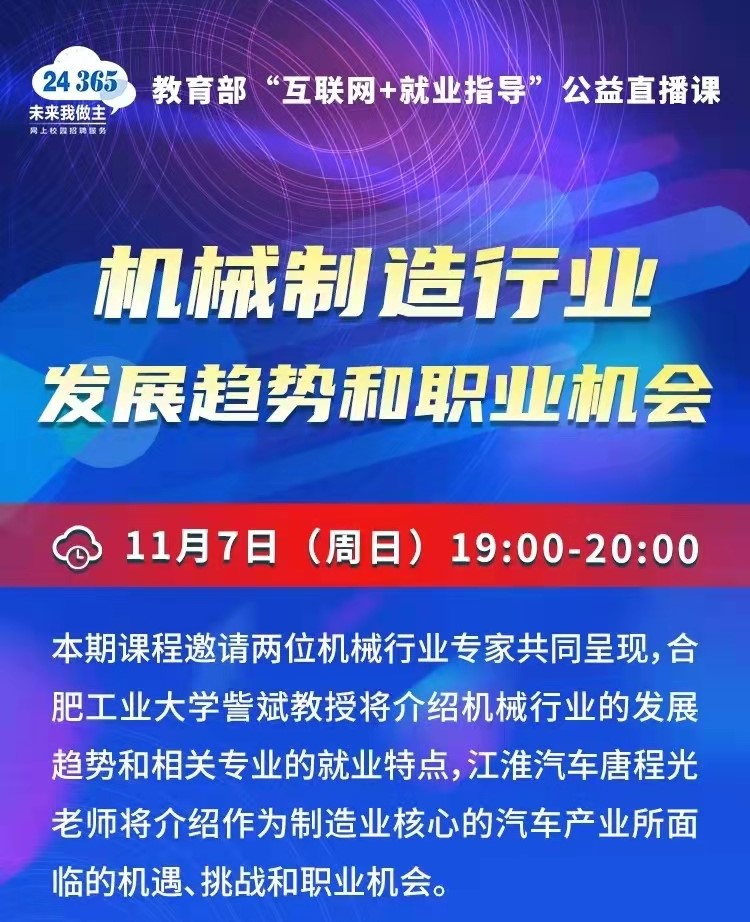 就业公益直播课：机械制造行业发展趋势和职业机会