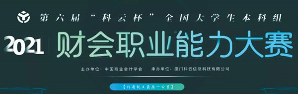 喜报！保定理工学院两支代表队在2021年第六届“科云杯”全国大学生本科组财会职业能力大赛中喜获河北省二等奖