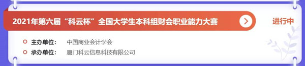 喜报！保定理工学院两支代表队在2021年第六届“科云杯”全国大学生本科组财会职业能力大赛中喜获河北省二等奖