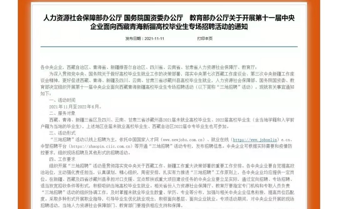 第十一届中央企业面向西藏青海新疆高校毕业生专场招聘启航！