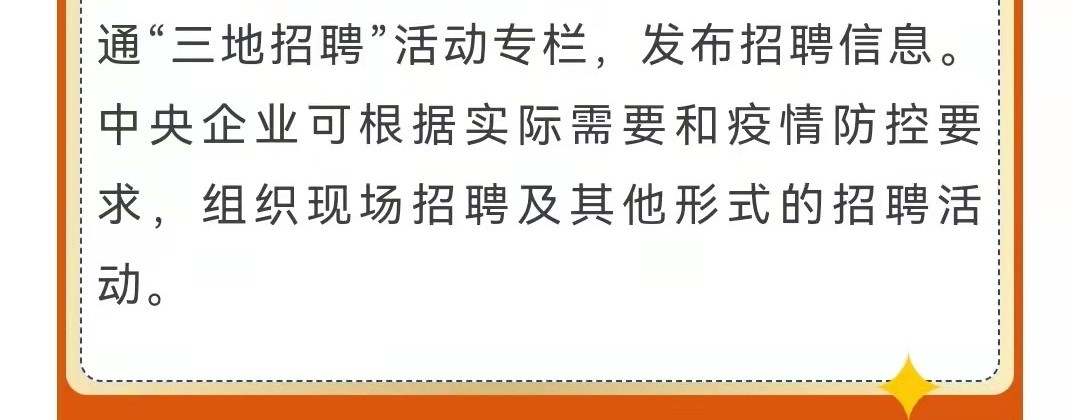 第十一届中央企业面向西藏青海新疆高校毕业生专场招聘启航！