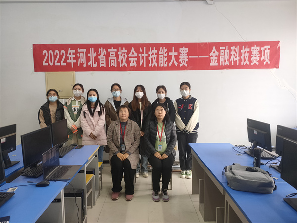 经济学院荣获2022年河北省高校会计技能大赛——金融科技赛项二等奖、三等奖