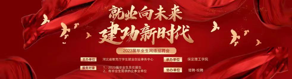 保定理工学院“就业向未来 建功新时代”2023届毕业生网络招聘会邀请函