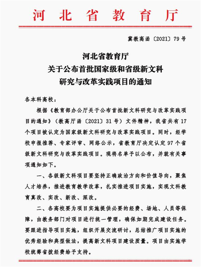 我校两项目获批省级新文科研究与改革实践项目立项