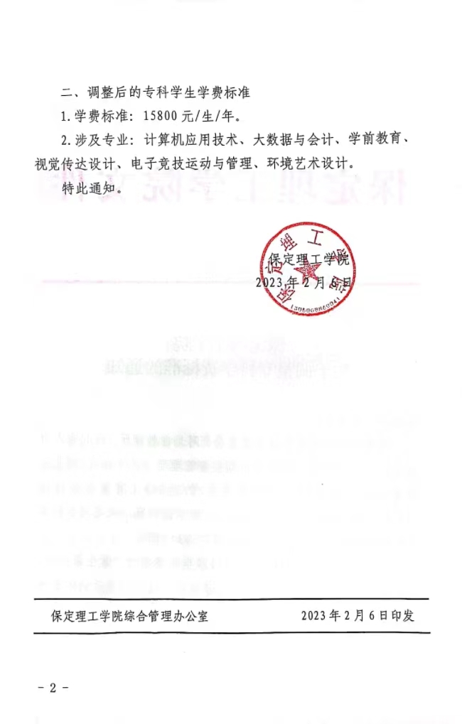 保定理工学院关于调整专科学费标准的通知