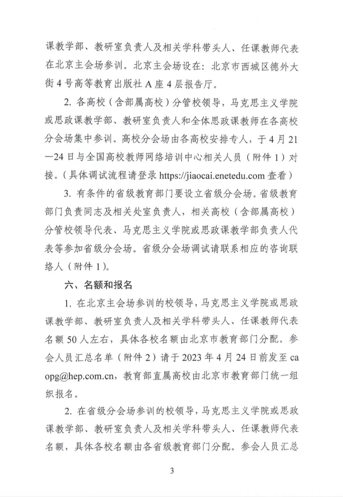 关于做好高校思想政治理论课2023年版 教材使用培训的通知