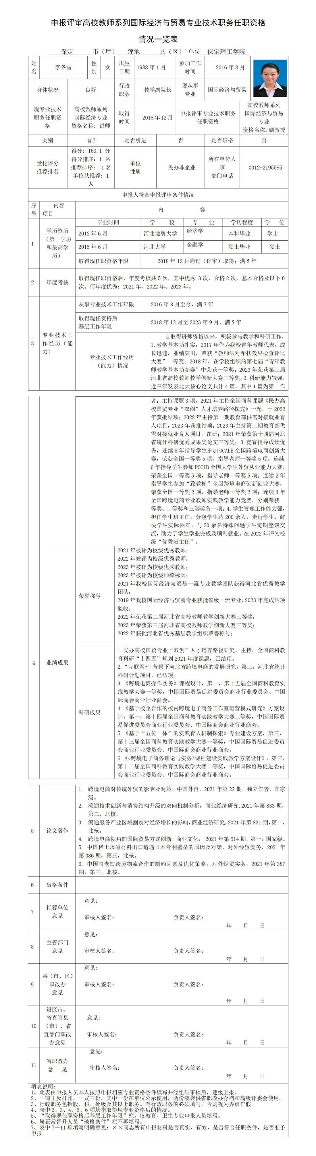 李冬雪职务任职资格情况一览表