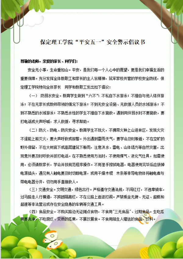 安全教育丨保定理工学院丨管理学院丨平安过五一，安全需谨记！