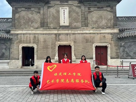 “志愿新时代，志愿服务行”——保定理工学院艺术学院与淮军公所博物馆五一劳动节志愿服务活动