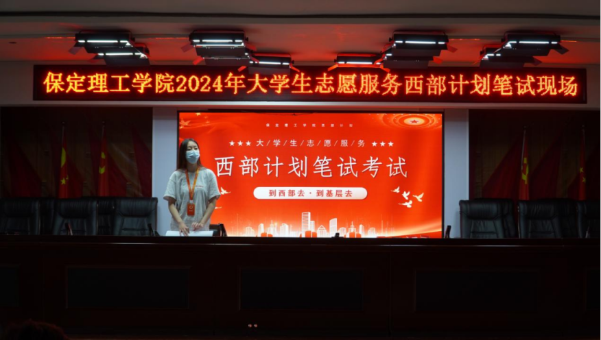 志愿服务|保定理工学院2024年西部计划志愿者招募工作圆满结束