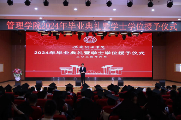 毕业典礼|保定理工学院|管理学院|2024年毕业典礼暨学士学位授予仪式