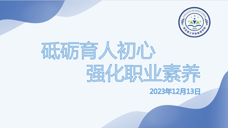 “砥砺育人初心， 强化职业素养”辅导员交流培训会