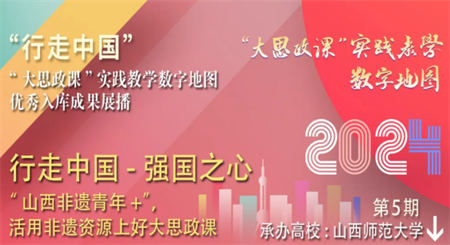 2024行走中国“大思政课”实践教学数字地图优秀入库成果展播