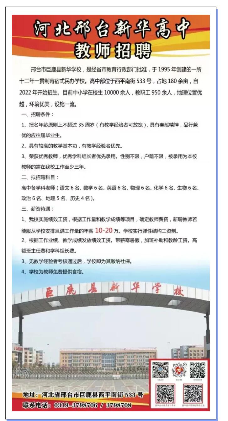 河北邢台新华高中教师招聘