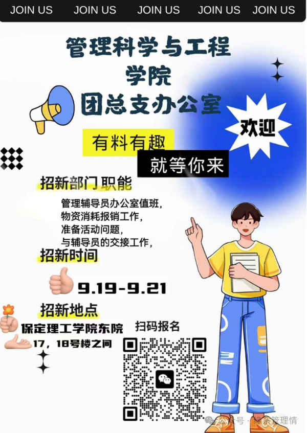 招新季|保定理工学院|管理学院|招新啦！快来pick你心仪的部门吧~