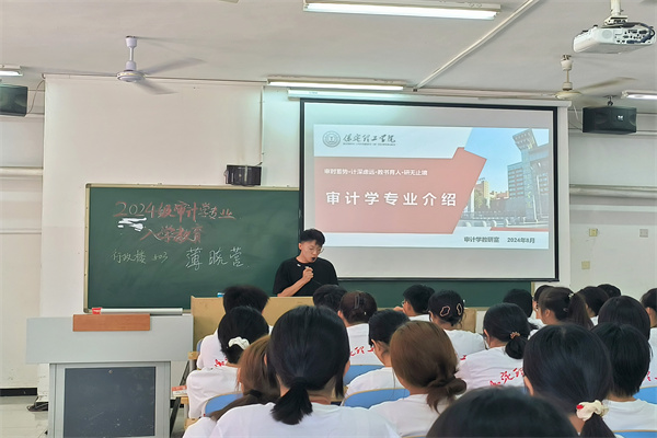 审计学里求真知，师长领航启新程|我院2024级审计学专业新生入学教育圆满完成