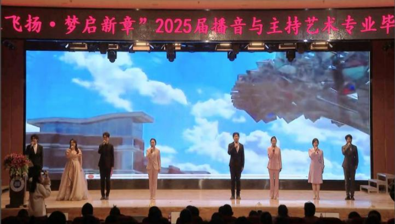 保定理工学院艺术学院举办 “声采飞扬·梦启新章”2025届播音与主持艺术专业毕业汇演