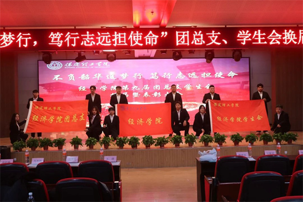 “不负韶华追梦星，笃行致远担使命”——康复医学院第二届团总支学生会换暨表彰大会圆满结束