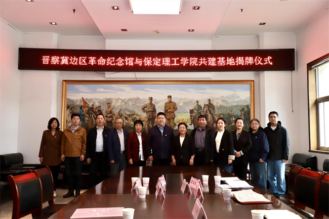 保定理工学院与阜平城南庄晋察冀边区革命纪念馆签署合作协议