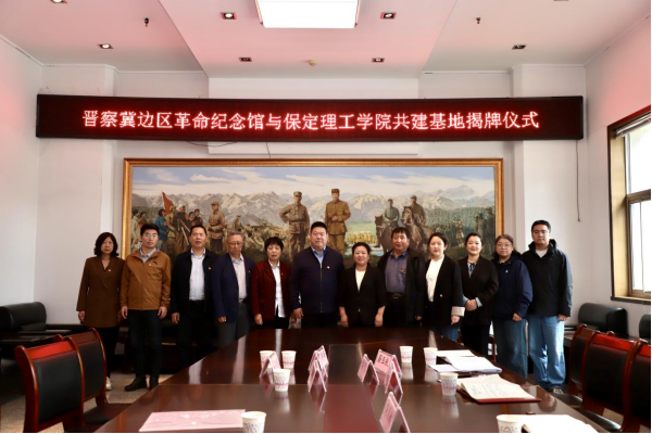 保定理工学院与阜平城南庄晋察冀边区革命纪念馆签署合作协议