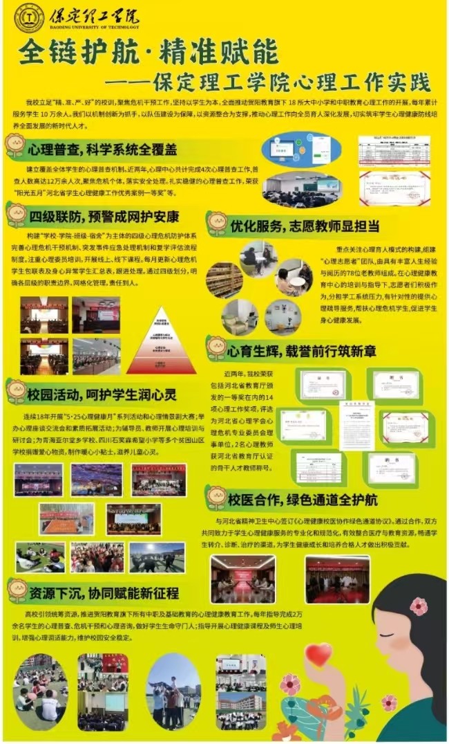 保定理工学院遴选为全国学生心理健康宣传教育月主题推进活动暨河北省学生心理健康宣传教月启动仪式展示学校