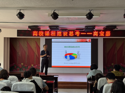 保定理工学院成功举办 “高校课程建设思考”培训交流会