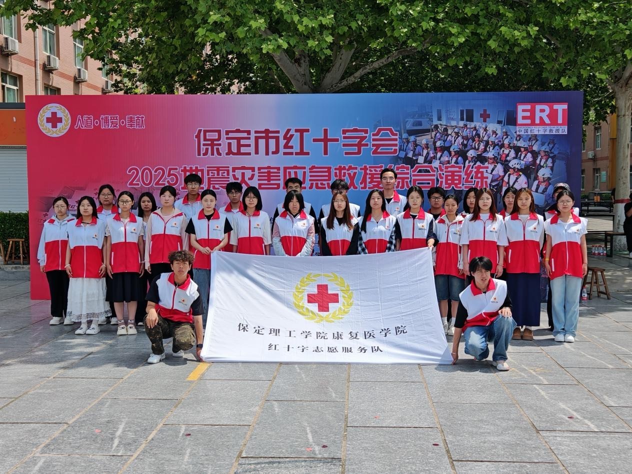 保定理工学院康复医学院与保定市红十字会联合举办2025年地震灾害应急救援综合演练