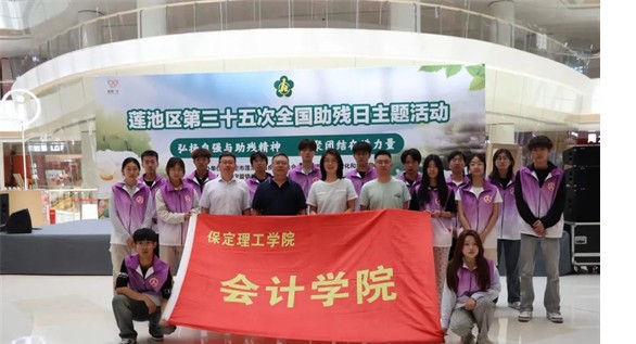 公益活动保定理工学院会计学院青春志愿行,助残暖人心——保定理工学院会计学院学子为助残活动注入青春力量