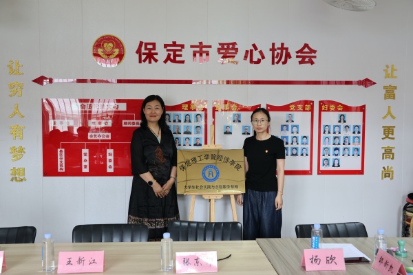 【挂牌筑基，实践逐梦】保定理工学院经济学院与保定市爱心协会共建大学生社会实践与志愿服务基地
