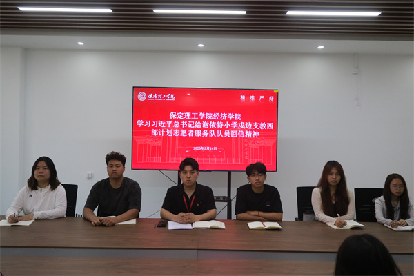 【党心凝聚，团建生辉】保定理工学院经济学院学习习近平总书记给谢依特小学戍边支教西部计划志愿者服务队队员回信精神专题学习活动