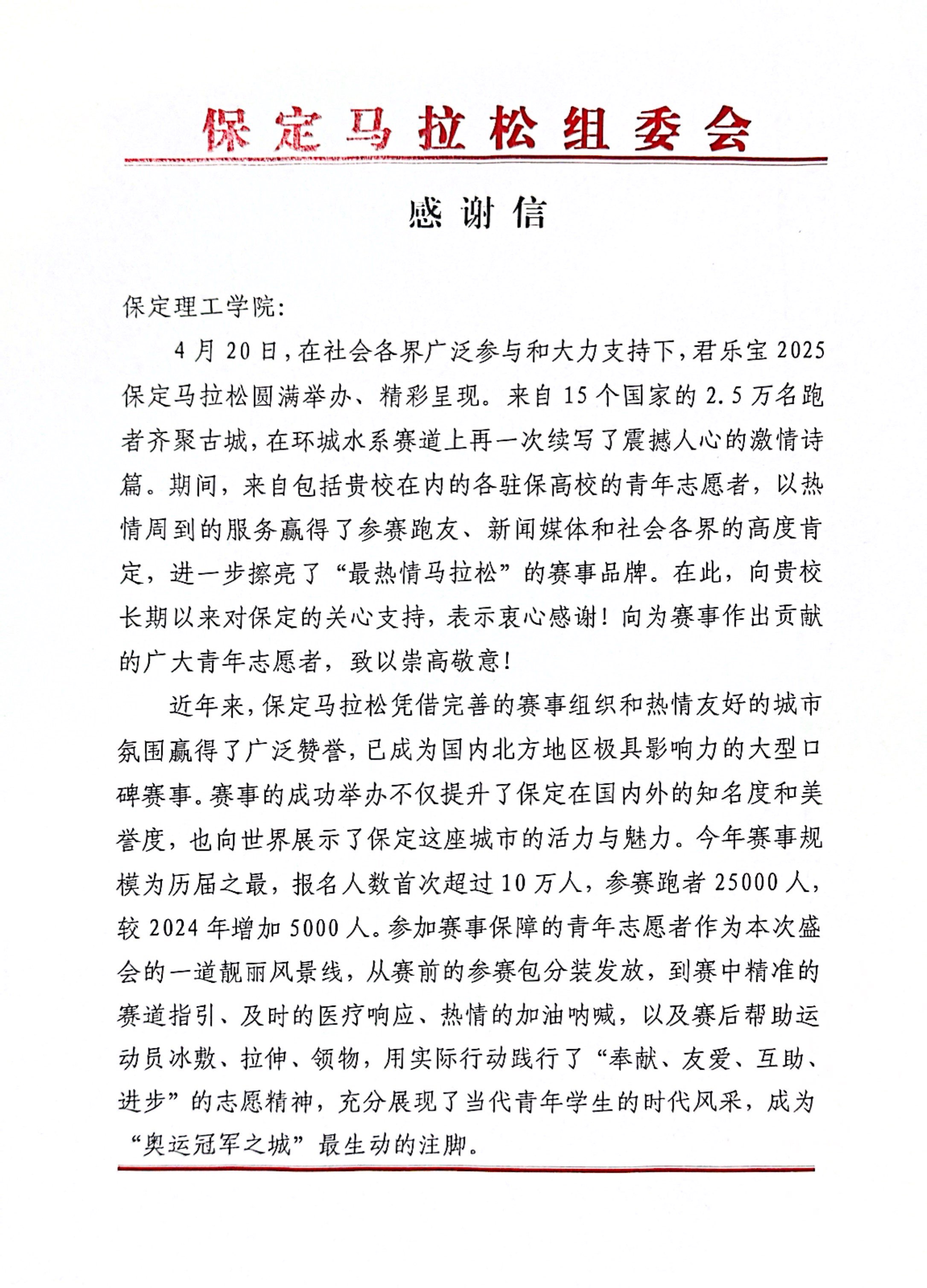 我校获保定马拉松组委会感谢信