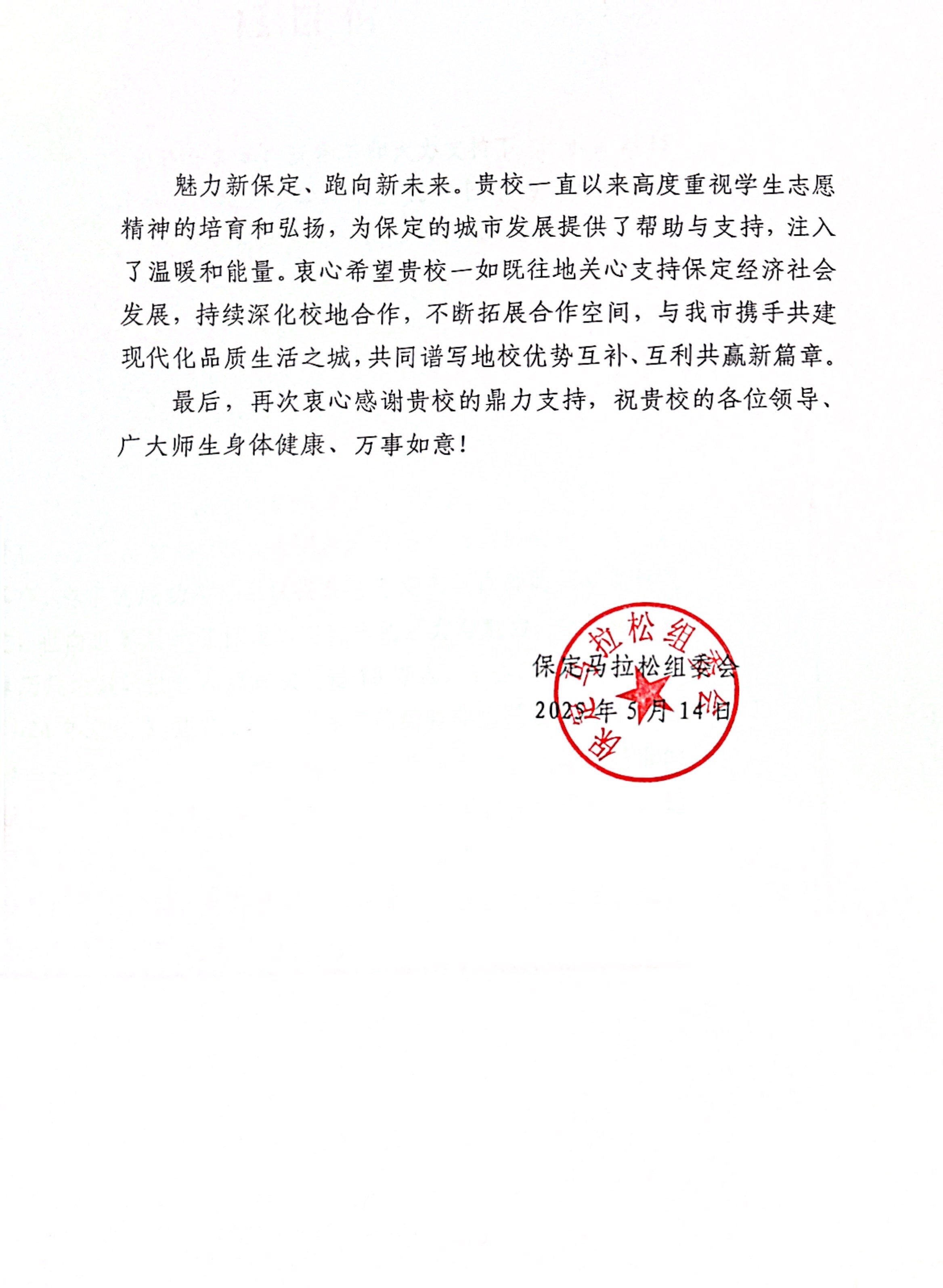 我校获保定马拉松组委会感谢信