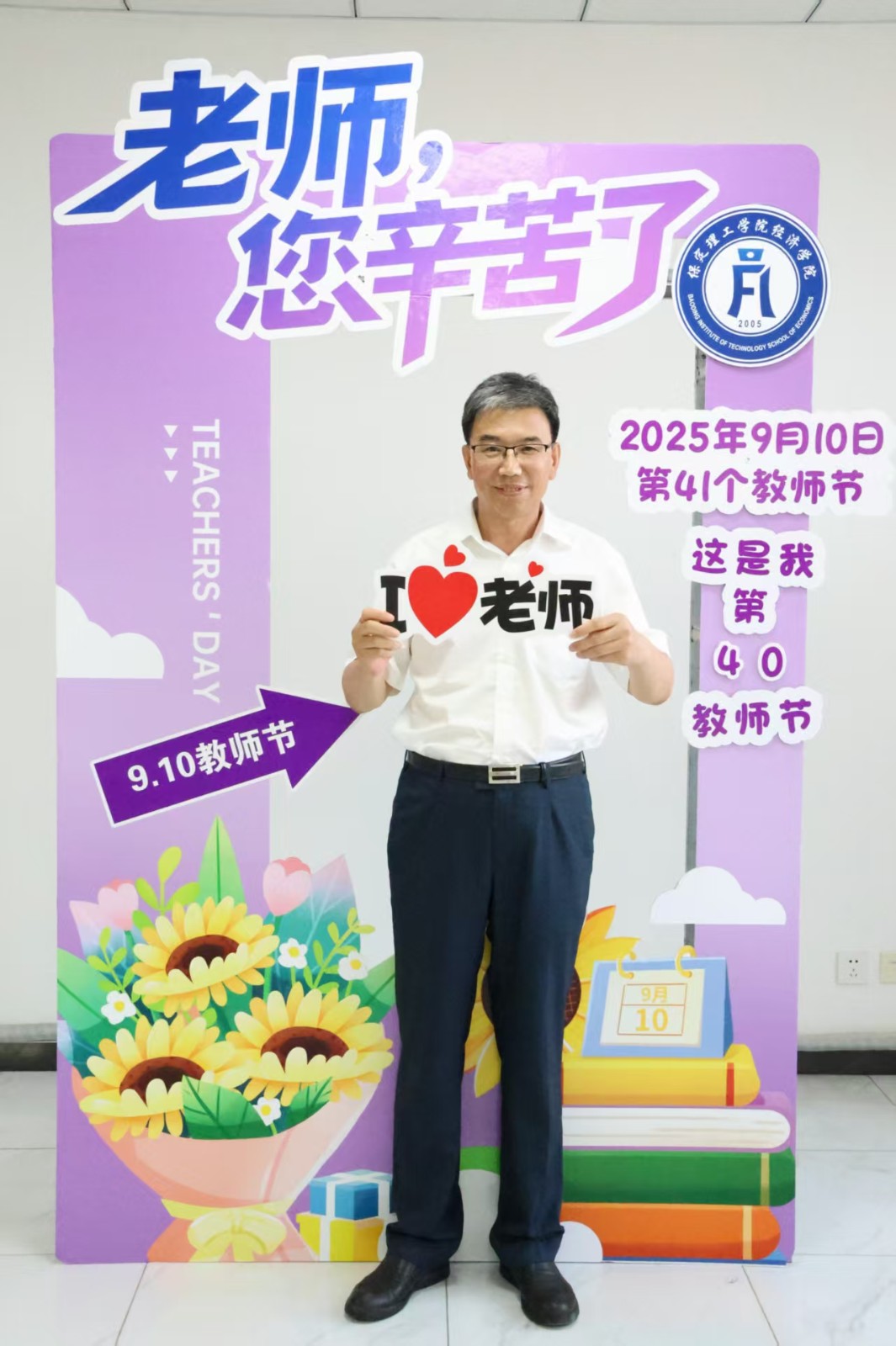 【光影致礼，师恩绵长】浓情谢师恩，定格教育情——保定理工学院康复医学院教师节主题拍照活动温情启办