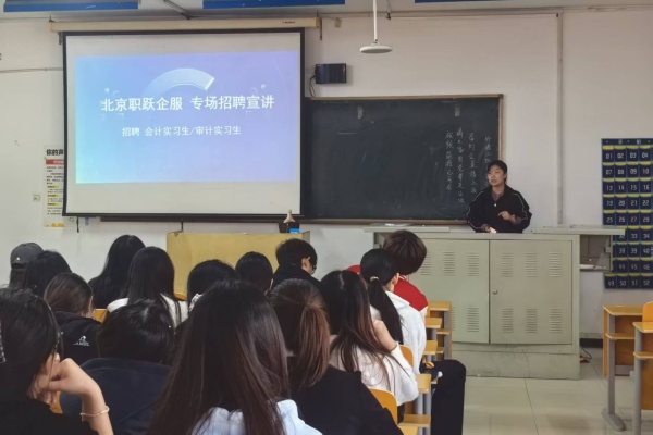 【精准赋能，职通未来】北京职跃企业服务公司招聘宣讲会成功举办