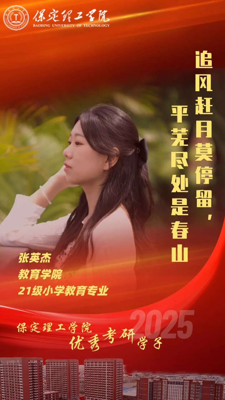 【榜样引领】保定理工学院2025届优秀考研学子风采展(十五)