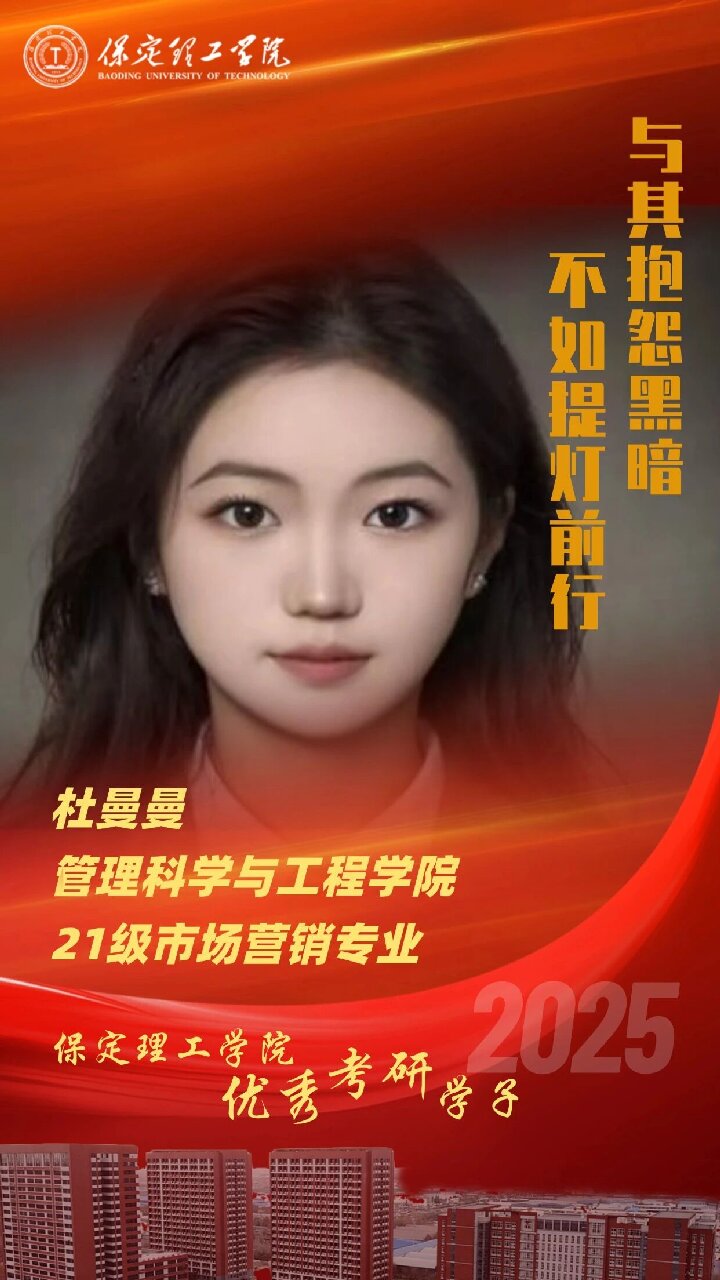 【榜样引领】保定理工学院2025届优秀考研学子风采展(十)