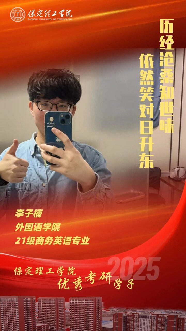 【榜样引领】保定理工学院2025届优秀考研学子风采展(八)