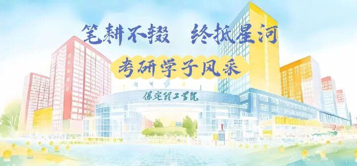 【榜样引领】保定理工学院2025届优秀考研学子风采展(二)