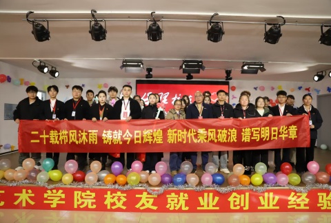 艺心贺校庆  薪火共传承 ——保定理工学院艺术学院多维赋能学校二十华诞