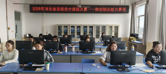 以赛砺技强素养 财会竞技绽锋芒 ——2025年河北省高校会计技能大赛喜报