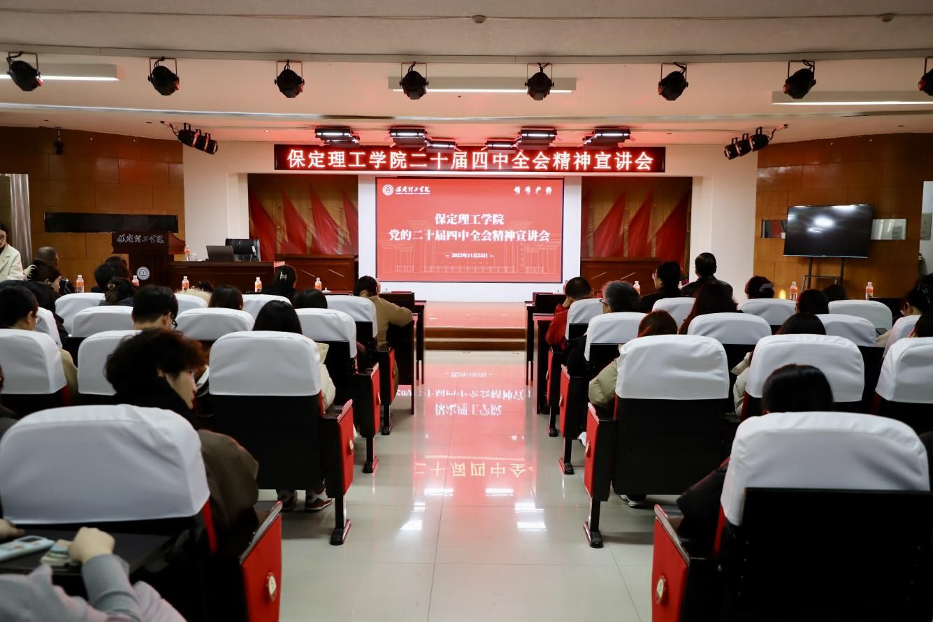 深学笃行四中全会精神接续推进中国式现代化——保定理工学院举办党的二十届四中全会精神宣讲会