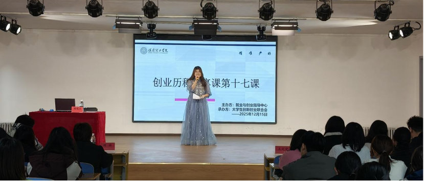 保定理工学院大学生创新创业联合会创业历程分享课第十七课圆满结束