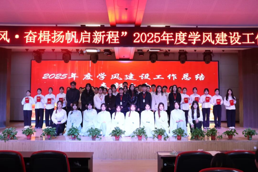 “勤学笃行强学风，奋楫扬帆启新程”经济学院2025年度学风建设工作总结表彰大会