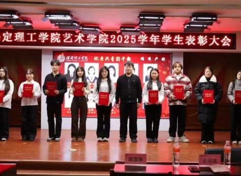 “表彰先进树榜样，青春奋进谱新篇”——保定理工学院艺术学院2025年学生表彰大会圆满举行